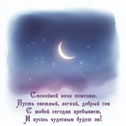Открытки с пожеланием спокойной ночи: 100+ красивых картинок
