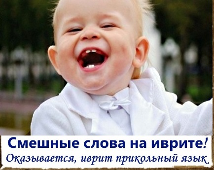 Иврит такой иврит