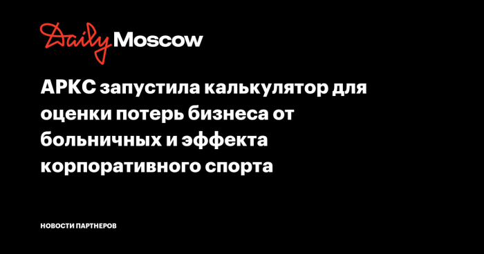 АРКС запустила калькулятор для оценки потерь бизнеса от больничных и эффекта корпоративного спорта
