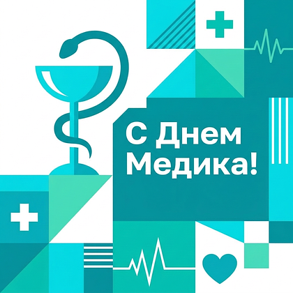 Открытки с Днем медика в 2026 году: 90+ картинок и поздравлений