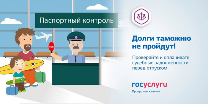 Как проверить задолженность перед выездом за границу: способы и сервисы