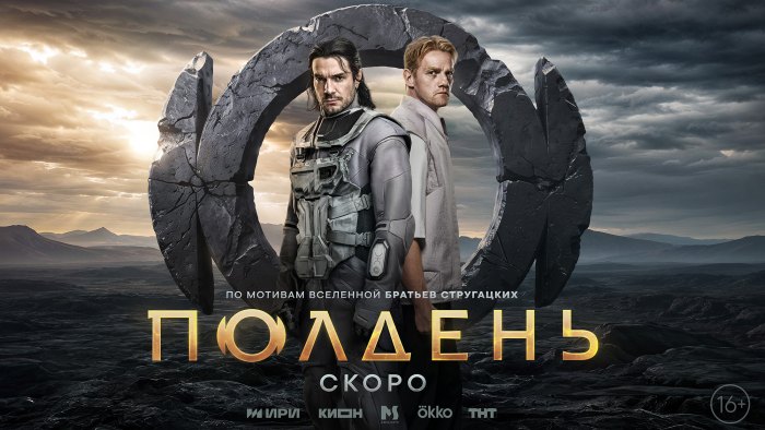 Вышел первый тизер-постер сериала «Полдень» по повести братьев Стругацких