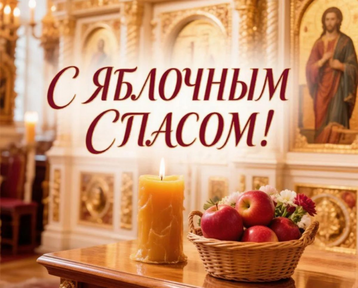 Что нужно знать о Яблочном Спасе