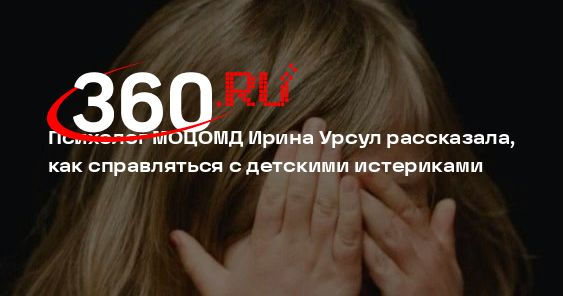 Психолог МОЦОМД Ирина Урсул рассказала, как справляться с детскими истериками