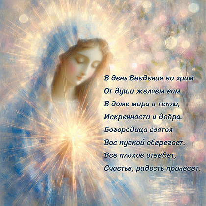 Открытки с Введением во храм Пресвятой Богородицы: 40+ картинок и поздравлений