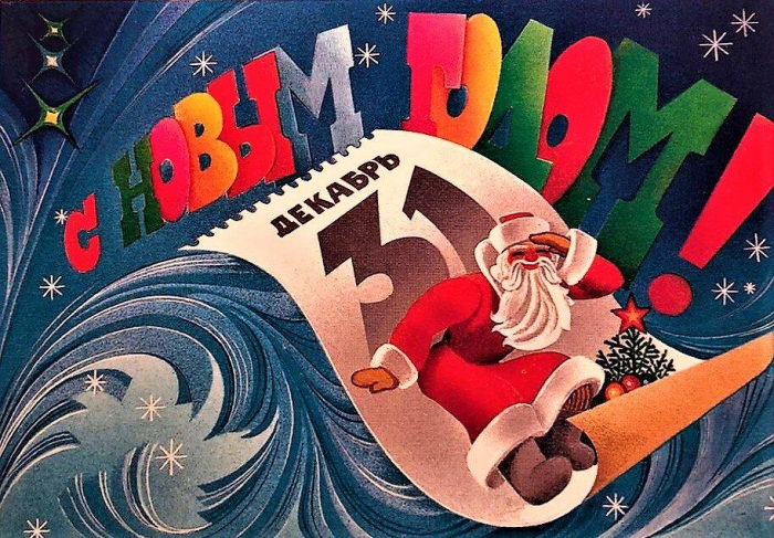 85 красивых открыток времен СССР для поздравления с Новым годом 2026