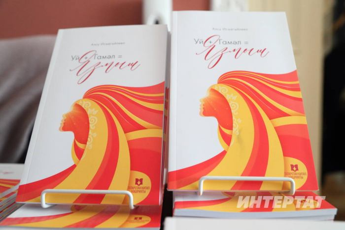 Алсу Исмәгыйлеваның беренче китабы чыкты: «Меңләгән хатын-кызга дәрт, көч, омтылыш бирер»