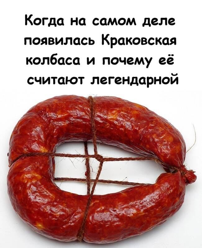 Почему Краковская колбаса стала одной из самых узнаваемых колбас своего времени