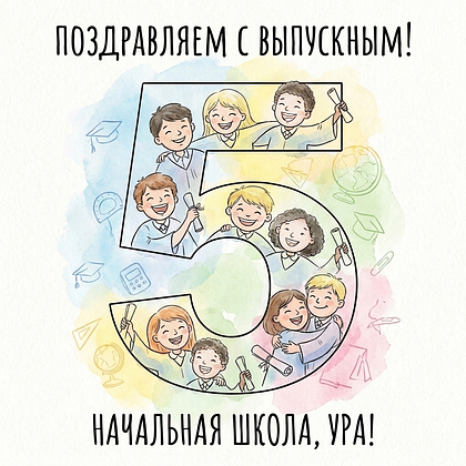 Открытки на выпускной в начальной школе: 60+ картинок и поздравлений