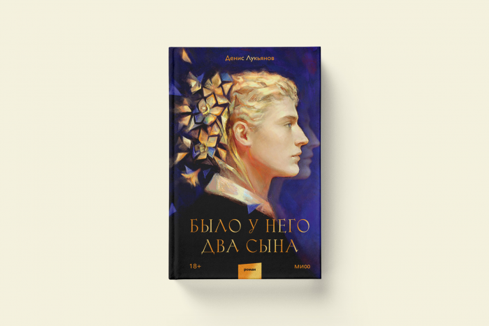 «Их отражения не блестят золотом». Денис Лукьянов «Было у него два сына»