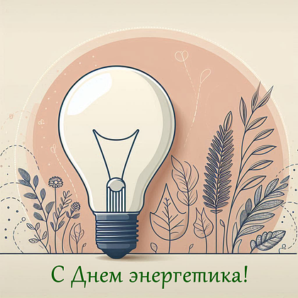 Открытки на День энергетика: 40+ картинок и поздравлений