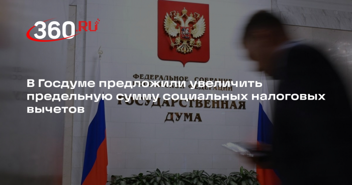 В Госдуме предложили увеличить предельную сумму социальных налоговых вычетов