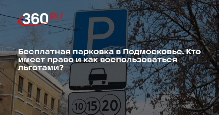 Более 11 тыс. жителей Подмосковья имеют право бесплатно ставить авто на паркинг