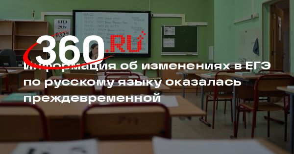 Рособрнадзор опроверг информацию о правках к материалам ЕГЭ по русскому языку