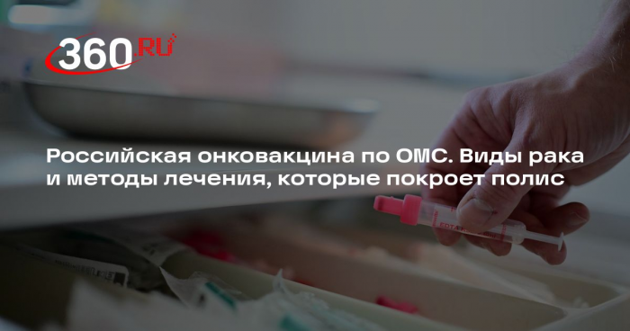 Онколог Черемушкин: онковакцина по ОМС направлена на лечение трех видов рака