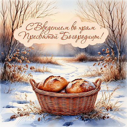 Открытки с Введением во храм Пресвятой Богородицы: 40+ картинок и поздравлений