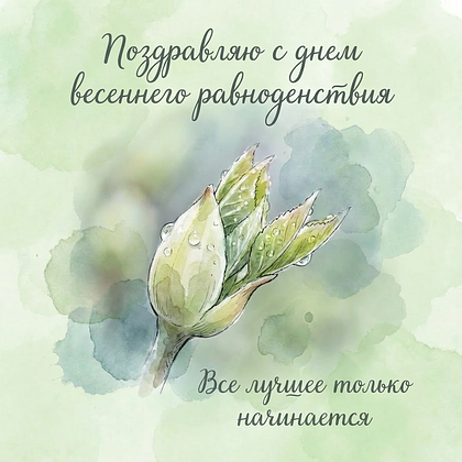 Открытки с днем весеннего равноденствия: 60+ картинок и поздравлений
