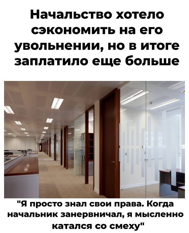 Начальство хотело сэкономить на его увольнении, но в итоге заплатило еще больше