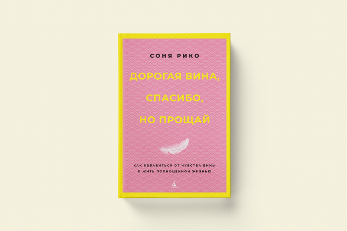 Как избавиться от чувства вины