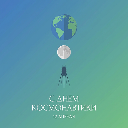 «Поехали!» Открытки с Днем космонавтики: 140+ картинок и поздравлений на 65-летие первого полета