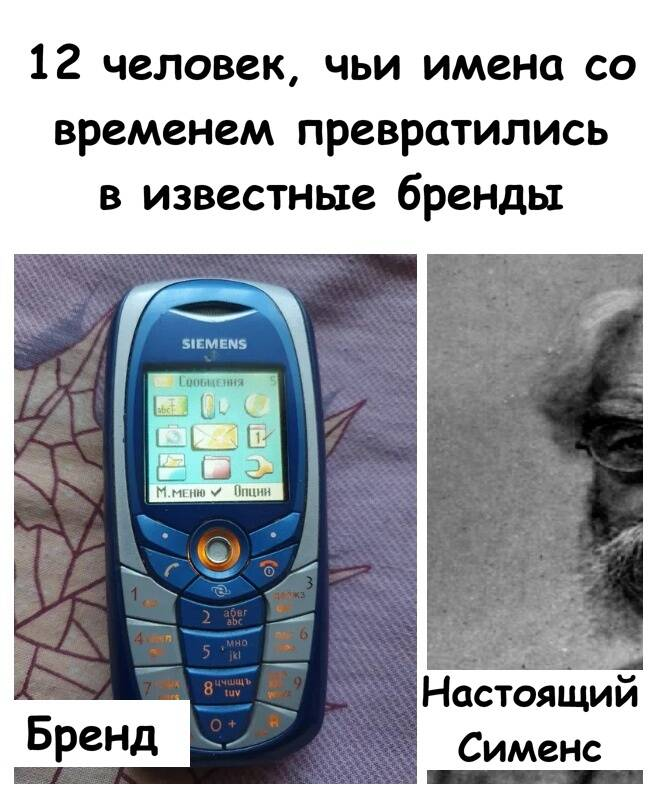 12 человек, чьи имена со временем превратились в известные бренды