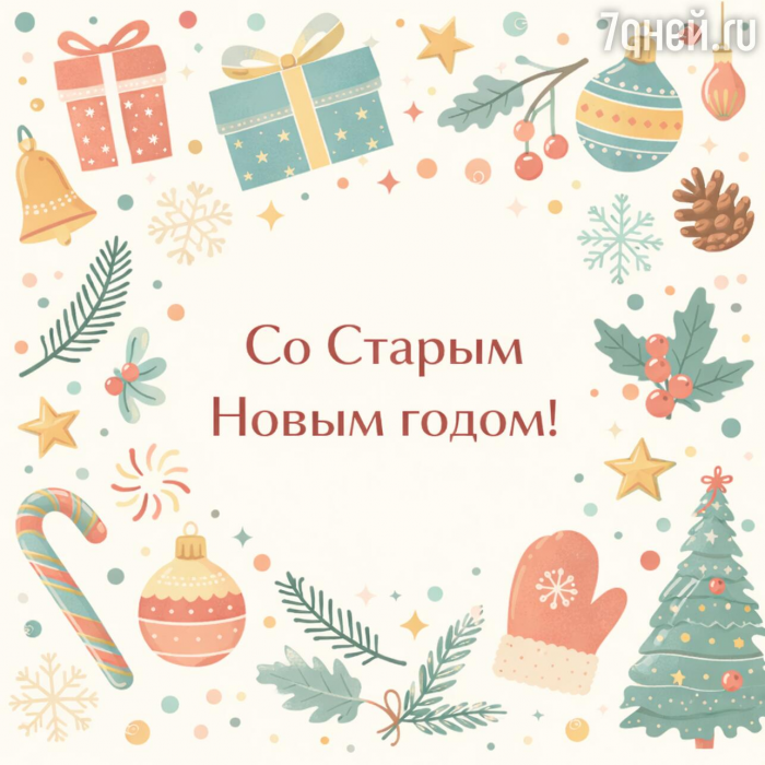 Старый Новый год 2026: 20+ открыток и поздравлений, которые порадуют близких