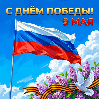 Открытки с Днем Победы 9 Мая в 2026 году: 140+ картинок и поздравлений