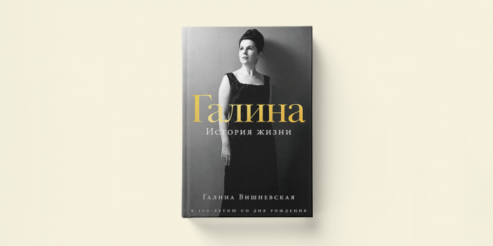 Как Галина Вишневская училась петь: отрывок из мемуаров