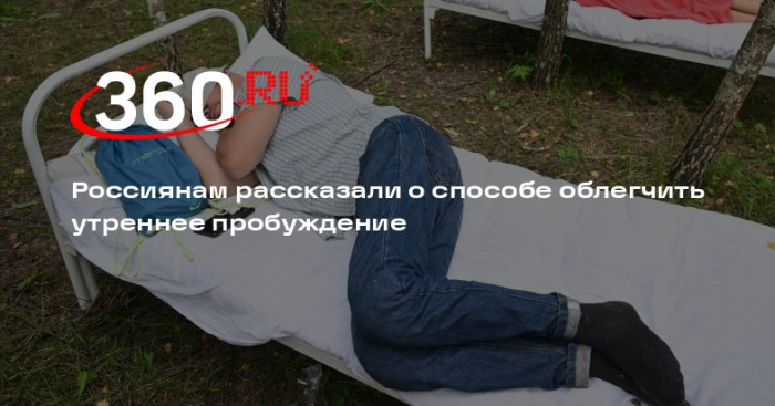 Россиянам рассказали о способе облегчить утреннее пробуждение