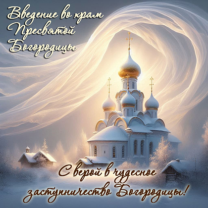 Открытки с Введением во храм Пресвятой Богородицы: 40+ картинок и поздравлений