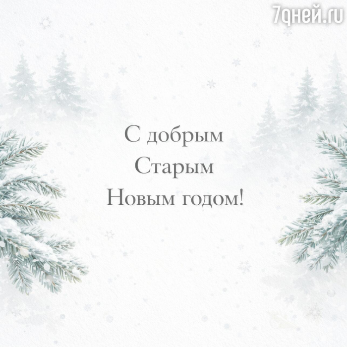 Старый Новый год 2026: 20+ открыток и поздравлений, которые порадуют близких