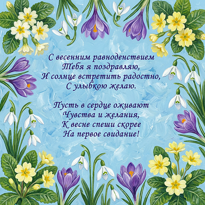 Открытки с днем весеннего равноденствия: 60+ картинок и поздравлений