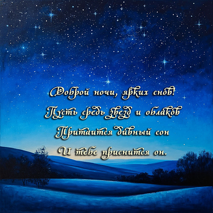 Открытки с пожеланием спокойной ночи: 100+ красивых картинок