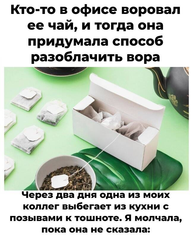 Кто-то в офисе воровал ее чай, и тогда она придумала способ разоблачить вора