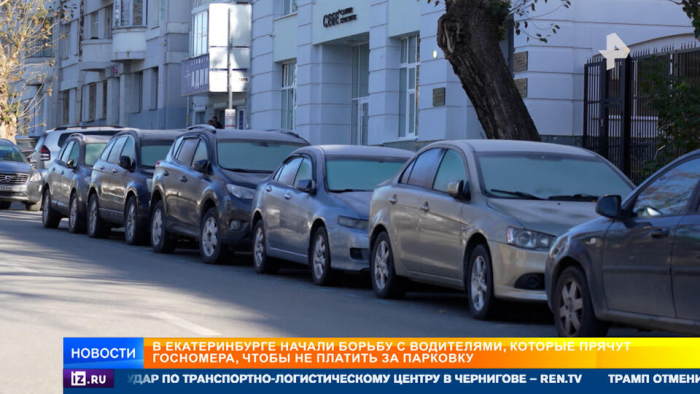 В Екатеринбурге объявили охоту на водителей, которые прячут госномера