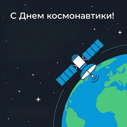 «Поехали!» Открытки с Днем космонавтики: 140+ картинок и поздравлений на 65-летие первого полета
