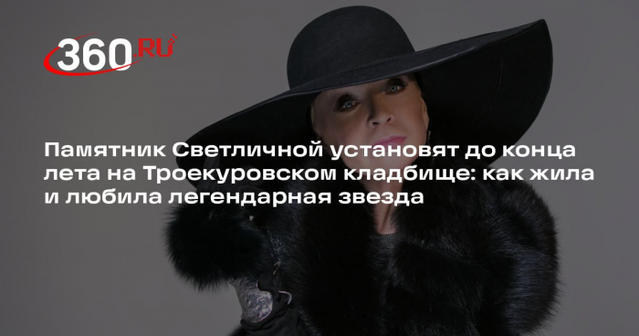 Памятник Светличной установят до конца лета на Троекуровском кладбище