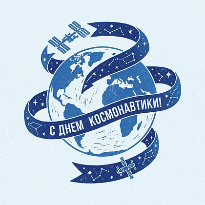 «Поехали!» Открытки с Днем космонавтики: 140+ картинок и поздравлений на 65-летие первого полета