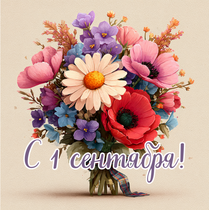 Красивые открытки с 1 сентября (День знаний) для поздравления учителей и учеников