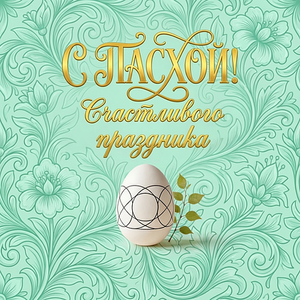 «Христос Воскрес!» Открытки с Пасхой: 140+ картинок и поздравлений