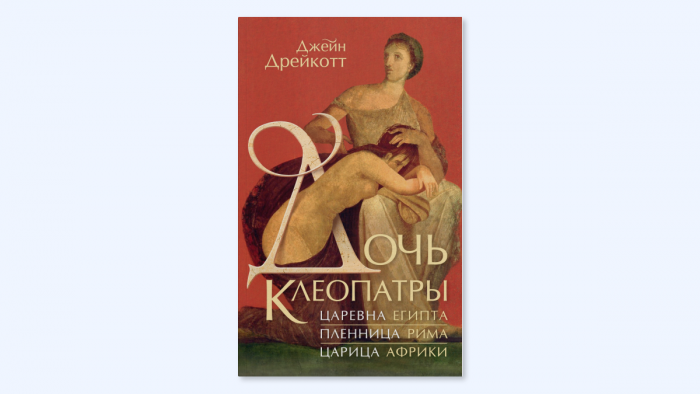 Царица, актриса, предпринимательница: дайджест отрывков из биографий выдающихся женщин