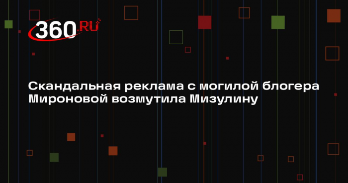 Мизулина проверит блогершу Миронову после рекламы с фотографией могилы