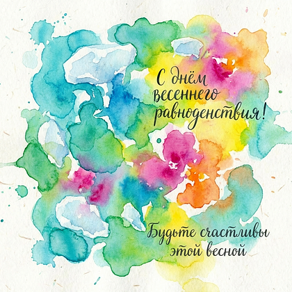 Открытки с днем весеннего равноденствия: 60+ картинок и поздравлений
