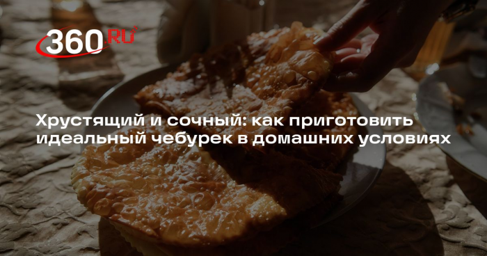 Шеф-повар Мещеряков: секрет приготовления вкусного чебурека — в мясе и бульоне