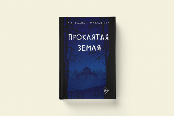 Светлана Тюльбашева «Проклятая земля»: вторая книга автора бестселлера «Лес»