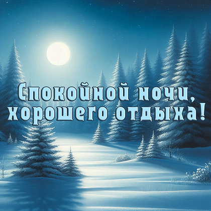 Открытки с пожеланием спокойной ночи: 100+ красивых картинок