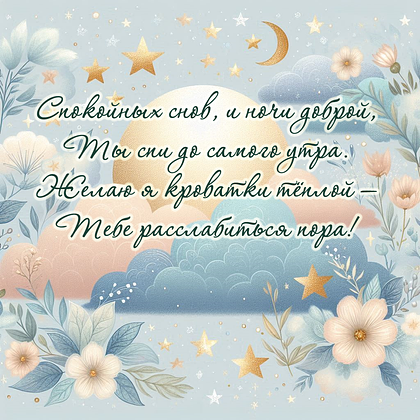 Открытки с пожеланием спокойной ночи: 100+ красивых картинок