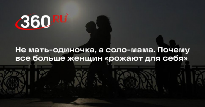 Психолог Абашин: россиянки решаются на соло-материнство из-за временного фактора