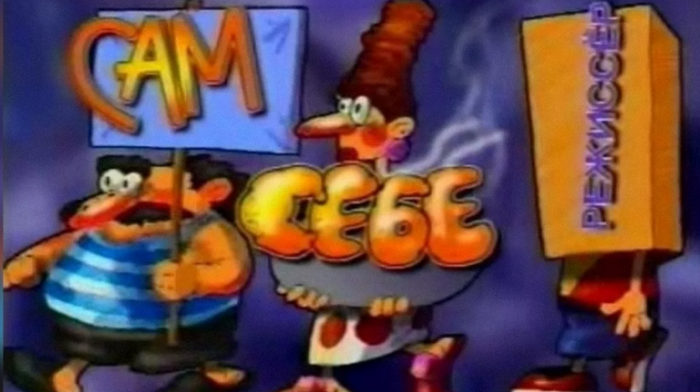 Как снимали телепередачу "Сам себе режиссёр": 12 интересных фактов о культовом шоу нашего детства