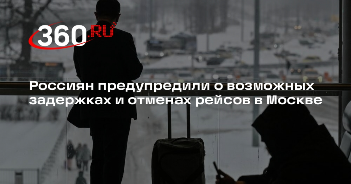 Росавиация: в Москве возможны отмены рейсов из-за снегопада 24 февраля